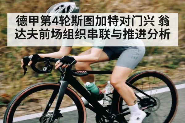 德甲第4轮斯图加特对门兴 翁达夫前场组织串联与推进分析 | ZO SPORTS