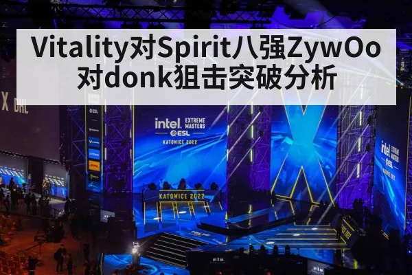 Vitality对Spirit八强ZywOo对donk狙击突破分析 | ZO SPORTS
