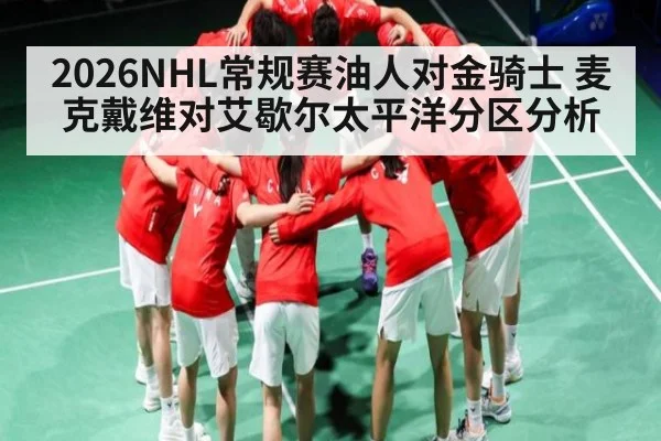 2026NHL常规赛油人对金骑士 麦克戴维对艾歇尔太平洋分区分析 | ZO SPORTS