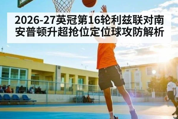 2026-27英冠第16轮利兹联对南安普顿升超抢位定位球攻防解析 | ZO SPORTS