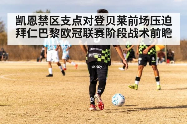 凯恩禁区支点对登贝莱前场压迫 拜仁巴黎欧冠联赛阶段战术前瞻 | ZO SPORTS