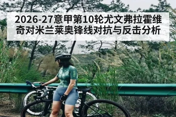 2026-27意甲第10轮尤文弗拉霍维奇对米兰莱奥锋线对抗与反击分析 | ZO SPORTS